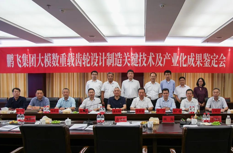 技術創新、引領發展 | 鵬飛大型重載齒輪設計制造關鍵技術及產業化成果鑒定會圓滿召開